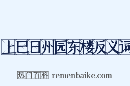 上巳日州园东楼反义词是什么意思的图片
